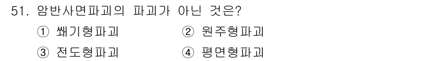 화약류관리산업기사 2019년 51번 - 정답은 2. 원주형파괴입니다. 원주형파괴는 일반적으로 압력에 의해 발생하... 에 관한 핵심 기출문제
