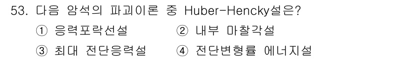 화약류관리산업기사 2019년 53번 - . 전단변형률 에너지설

Huber-Hencky 법칙은 재료의 전단 변형... 에 관한 핵심 기출문제