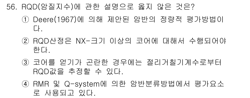 화약류관리산업기사 2019년 56번 - 정답 3번은 RMR Q-system이 사용되고 있는 상황에서 평가 방법으... 에 관한 핵심 기출문제