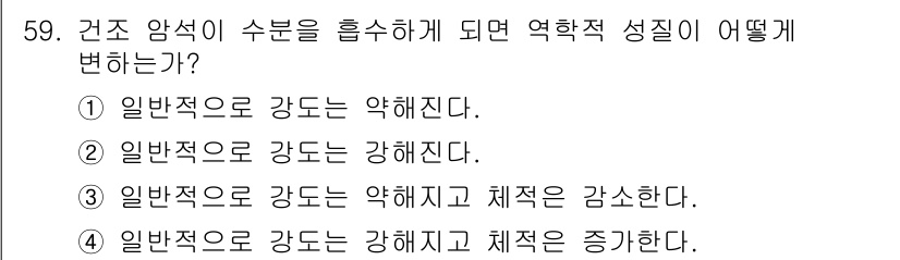 화약류관리산업기사 2019년 59번 - . 

건조 암석이 수분을 흡수하면 암석의 구조가 변화하여 물리적, 화학... 에 관한 핵심 기출문제