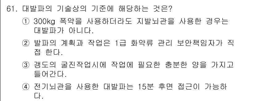화약류관리산업기사 2019년 61번 - 대발파의 기술사항은 발파 계획 및 관리와 관련된 규정을 포함한다. 300... 에 관한 핵심 기출문제