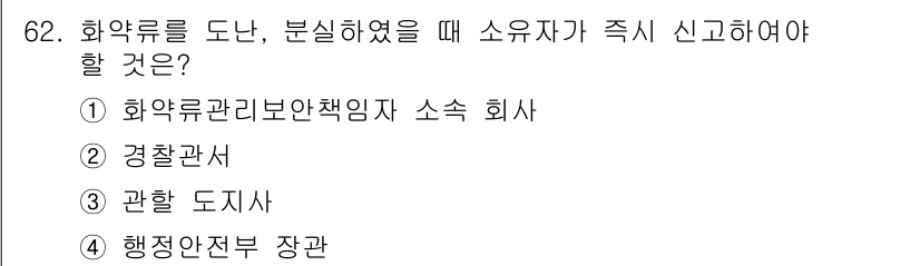 화약류관리산업기사 2019년 62번 - 화약류 관리법에 따르면 화약류를 도난, 분실했을 경우 소유자는 즉시 경찰... 에 관한 핵심 기출문제