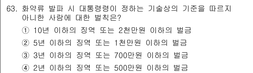 화약류관리산업기사 2019년 63번 - 화약류 관리에 관한 법률에 따르면, 3년 이하의 징역 또는 700만 원 ... 에 관한 핵심 기출문제
