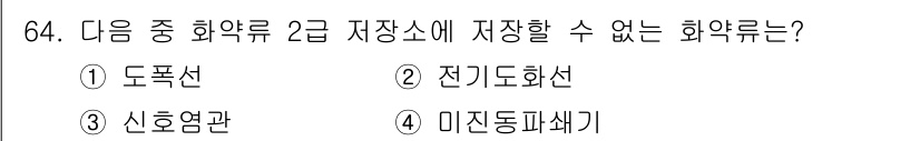 화약류관리산업기사 2019년 64번 - 정답은 3번 신흥염관입니다. 신흥염관은 화약류의 안전한 저장과 관리가 불... 에 관한 핵심 기출문제