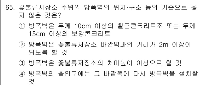 화약류관리산업기사 2019년 65번 - 해설: 폭발물 저장소의 구조 및 위치 선정 기준에 따르면, 폭발물은 특정... 에 관한 핵심 기출문제