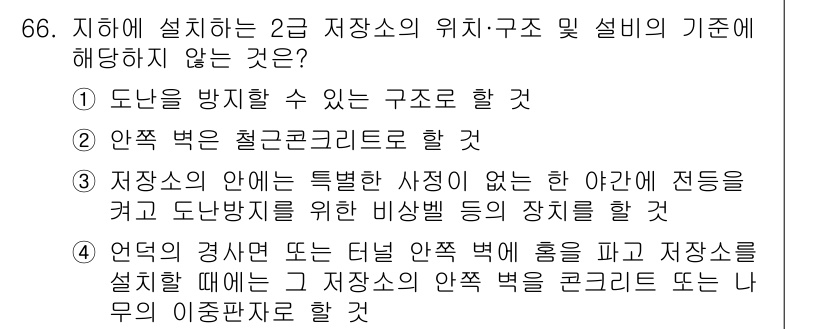 화약류관리산업기사 2019년 66번 - 저장소 내부의 특정한 사정으로 여아가 전달되는 경우, 이는 도난 방지를 ... 에 관한 핵심 기출문제