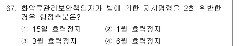 화약류관리산업기사 2019년 67번 - 지식재산권법에 따라 화약류 관리 및 안전에 필요한 사항은 특정 기한 내에... 에 관한 핵심 기출문제