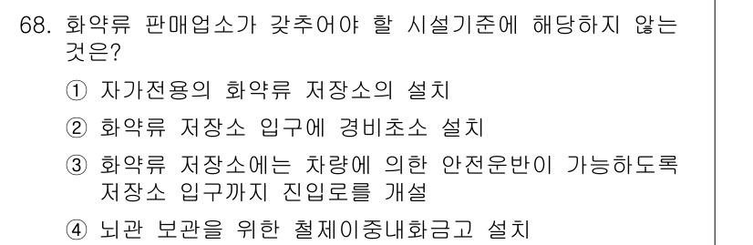 화약류관리산업기사 2019년 68번 - . 

화약 보관을 위한 절차적 안전관리와 설계는 필수적이지 않으며, 대... 에 관한 핵심 기출문제