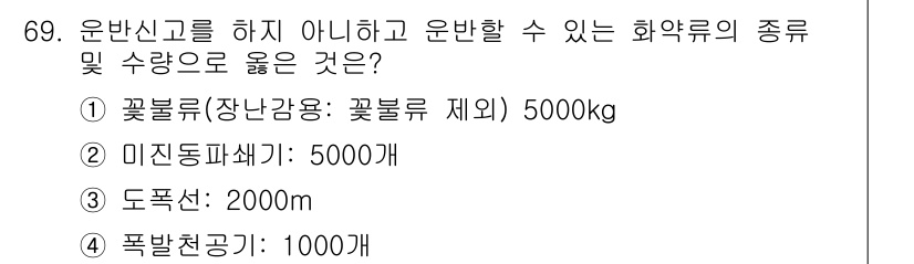 화약류관리산업기사 2019년 69번 - 미전동파쇄기는 위험성이 낮아 일반적으로 규제 대상이 아니며, 5000kg... 에 관한 핵심 기출문제