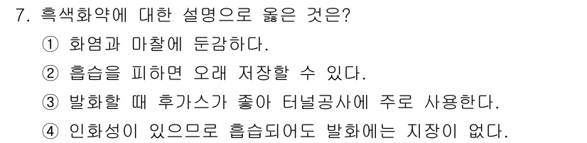 화약류관리산업기사 2019년 7번 - 흡염성 물질은 쉽게 불이 붙거나 반응할 수 있으며, 이는 화약의 특성과 ... 에 관한 핵심 기출문제