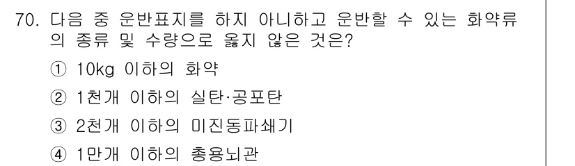 화약류관리산업기사 2019년 70번 - 미신동파쇄기는 화약류로 분류되지 않으며, 안전 규정에 따라 운반이 금지된... 에 관한 핵심 기출문제