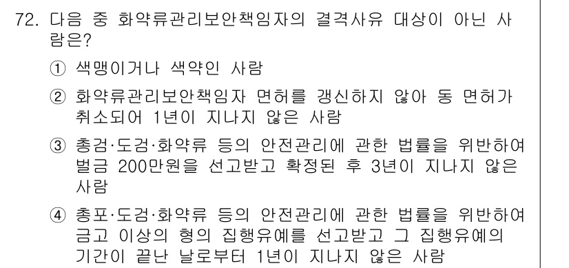 화약류관리산업기사 2019년 72번 - 정답은 2번이다. 화약류관리보안책임자 면허가 취소된 후 1년이 지나지 않... 에 관한 핵심 기출문제