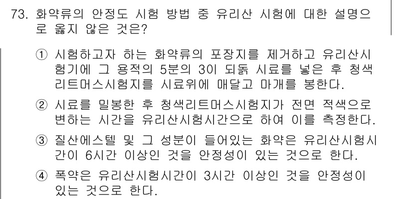 화약류관리산업기사 2019년 73번 - 정답 4번은 폭약의 유리산시험에서 6시간 이상 소요되는 경우에 대한 부정... 에 관한 핵심 기출문제