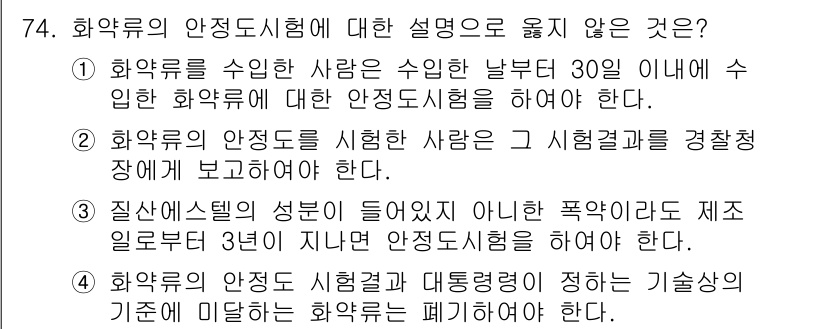 화약류관리산업기사 2019년 74번 - 정답 2번이 정답인 이유는, 화약류의 안전관리를 위해서는 제조일부터 3년... 에 관한 핵심 기출문제