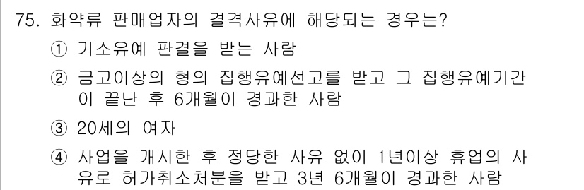 화약류관리산업기사 2019년 75번 - 정답 2번의 이유는, 금고인의 형의 집행유예 선고를 받고 집행유예 기간이... 에 관한 핵심 기출문제