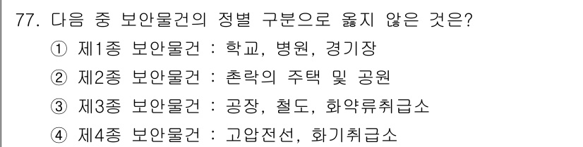 화약류관리산업기사 2019년 77번 - 제3종 보안물건은 공장, 제조소, 화약류취급소와 관련되어 있어야 합니다.... 에 관한 핵심 기출문제