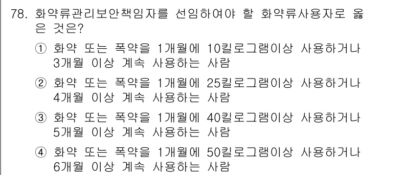 화약류관리산업기사 2019년 78번 - 화약 또는 폭약을 6개월 이상 계속 사용하는 사람에 대해 화약류 관리법에... 에 관한 핵심 기출문제