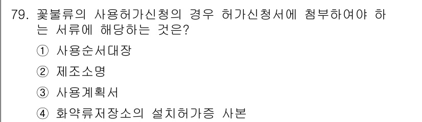 화약류관리산업기사 2019년 79번 - . 사용신고서

해설: 꽃불류는 화약류에 해당하므로, 사용허가를 받기 위... 에 관한 핵심 기출문제