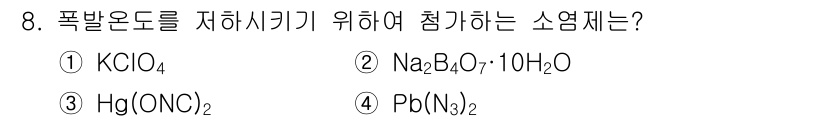 화약류관리산업기사 2019년 8번 - 폭발온도를 저하시기 위해 첨가하는 소염제는 주로 불안정한 화합물이 아닌 ... 에 관한 핵심 기출문제