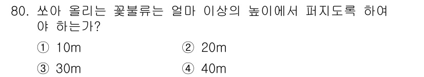 화약류관리산업기사 2019년 80번 - 꽃불류를 사용하는 경우, 안전사고를 방지하기 위해 적정한 발사 높이가 설... 에 관한 핵심 기출문제