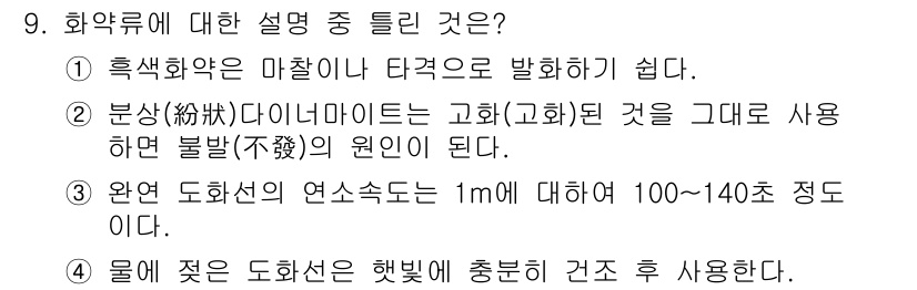 화약류관리산업기사 2019년 9번 - 정답 4는 화약류의 연소속도가 1mm 당 100~140초로 제한되어 있다... 에 관한 핵심 기출문제