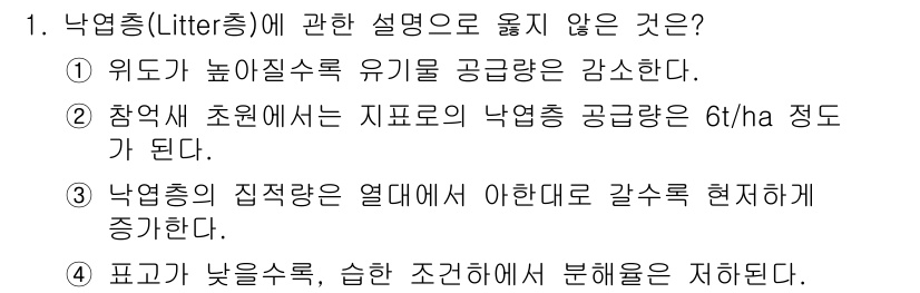 자연생태복원산업기사 2015년 1번 - 낙엽층은 온도와 습도 등의 환경 요인에 따라 분해되며, 이는 지표면의 갈... 에 관한 핵심 기출문제