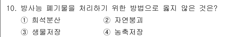 자연생태복원산업기사 2015년 10번 - 정답은 3. 생물지장입니다. 방사능 폐기물 처리는 물리적, 화학적 방법으... 에 관한 핵심 기출문제