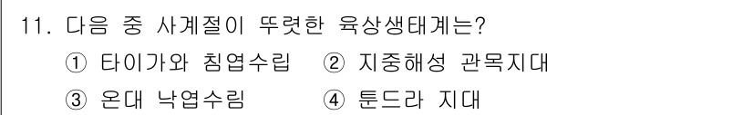 자연생태복원산업기사 2015년 11번 - . 온대 낙엽 수림은 온대 지역의 특정한 기후 조건에서 자생하는 생태계로... 에 관한 핵심 기출문제