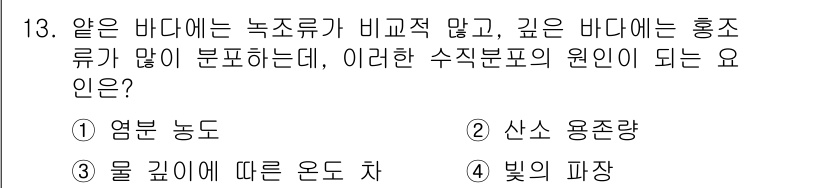 자연생태복원산업기사 2015년 13번 - 정답 4번: 빛의 파장. 

물속에서 빛의 파장은 수중 생태계의 생장이 ... 에 관한 핵심 기출문제