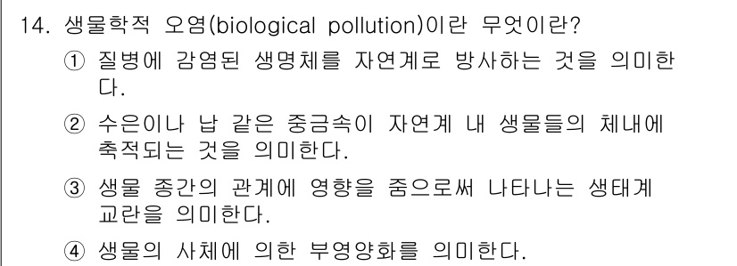 자연생태복원산업기사 2015년 14번 - 생물학적 오염(biological pollution)은 주로 외래 생물이... 에 관한 핵심 기출문제