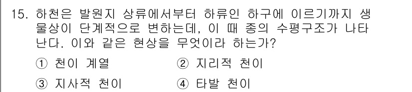 자연생태복원산업기사 2015년 15번 - . 지리적 천이  
지리적 천이는 생태계의 변화 과정을 설명하며, 시간에... 에 관한 핵심 기출문제
