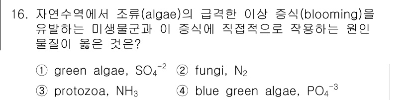 자연생태복원산업기사 2015년 16번 - . blue green algae, PO₄³⁻

해설: 블루그린 알레는 ... 에 관한 핵심 기출문제