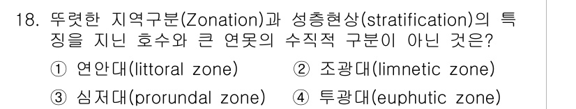 자연생태복원산업기사 2015년 18번 - 정답은 4번, 통광대(euphotic zone)입니다. 통광대는 햇빛이 ... 에 관한 핵심 기출문제