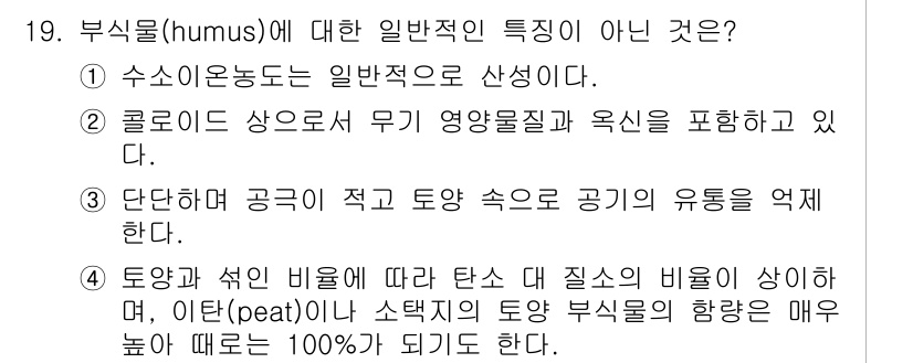 자연생태복원산업기사 2015년 19번 - 부식물(humus)의 일반적 특성 중 '수소농도가 일반적으로 산성이다'는... 에 관한 핵심 기출문제
