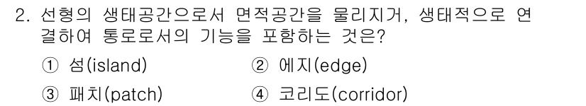 자연생태복원산업기사 2015년 2번 - 정답은 4번 코리드(corridor)입니다. 코리드는 생태계 내에서 개체... 에 관한 핵심 기출문제