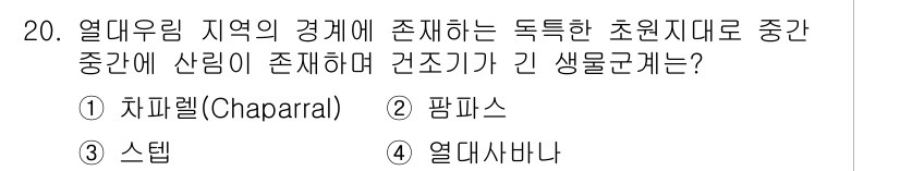 자연생태복원산업기사 2015년 20번 - 정답은 4번 열대사바나입니다. 열대사바나는 독특한 초원 생태계로, 기후가... 에 관한 핵심 기출문제