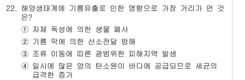 자연생태복원산업기사 2015년 22번 - 정답 4번은 임시가 많은 양의 탄소 이산화탄소를 바다에 공급하며 세균의 ... 에 관한 핵심 기출문제