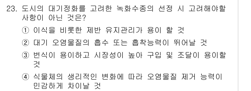 자연생태복원산업기사 2015년 23번 - . 

식물의 생리적인 변화는 오염물질에 따라 다르게 나타날 수 있다. ... 에 관한 핵심 기출문제