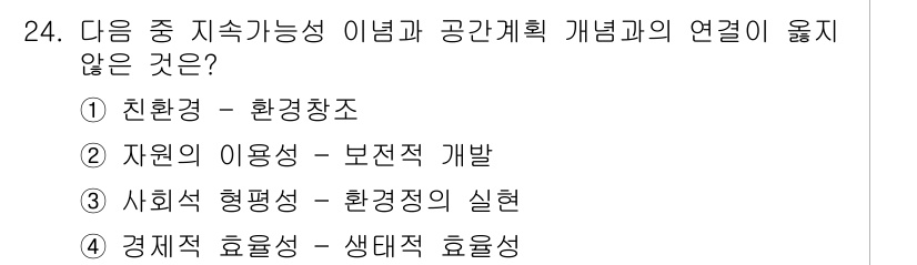 자연생태복원산업기사 2015년 24번 - "자원의 이용성 - 보전적 개발"은 지속가능성의 개념과 관련이 없거나 그... 에 관한 핵심 기출문제