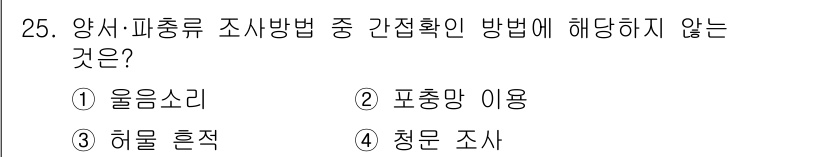 자연생태복원산업기사 2015년 25번 - 정답은 2번 포충망 이용입니다. 양식·피충류 조사방법에서 포충망은 일반적... 에 관한 핵심 기출문제