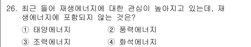 자연생태복원산업기사 2015년 26번 - 재생에너지의 정의는 자연적으로 보충될 수 있는 에너지원으로, 태양에너지,... 에 관한 핵심 기출문제