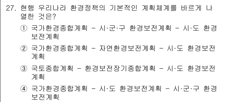 자연생태복원산업기사 2015년 27번 - 국가환경정책은 국가 차원에서 환경 보호와 생태계 회복을 통합적으로 계획하... 에 관한 핵심 기출문제