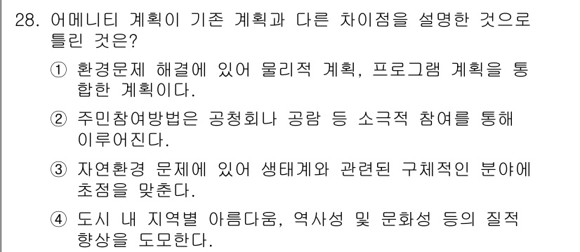 자연생태복원산업기사 2015년 28번 - . 주민참여방법이 공청회와 공단 등의 소규모 참여를 통해 이루어진다는 점... 에 관한 핵심 기출문제