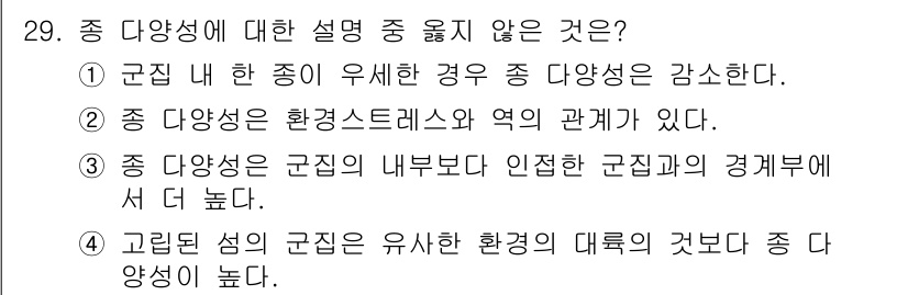 자연생태복원산업기사 2015년 29번 - . 

종 다양성이 유지되는 환경의 대규모 변화는 종의 생존에 부정적 영... 에 관한 핵심 기출문제