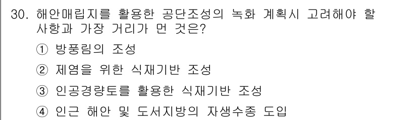 자연생태복원산업기사 2015년 30번 - . 인공경량도를 활용한 식재기반 조성  
해안에 밀집한 식물 생태계의 복... 에 관한 핵심 기출문제