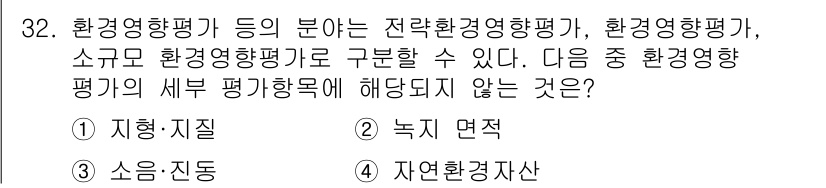 자연생태복원산업기사 2015년 32번 - 정답은 2번 '녹지 면적'입니다. 환경영향평가는 주로 지형, 소음, 자연... 에 관한 핵심 기출문제