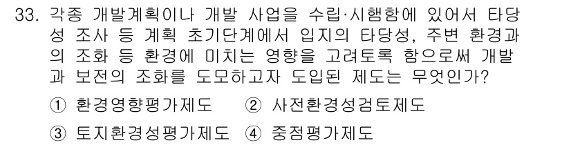 자연생태복원산업기사 2015년 33번 - . 사전환경성검토제도

사전환경성검토제도는 개발 계획이 지역 환경에 미치... 에 관한 핵심 기출문제