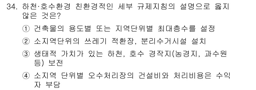 자연생태복원산업기사 2015년 34번 - 정답 4번은 오수처리장 건설비와 처리비용이 수익자 부담이라는 점에서 하천... 에 관한 핵심 기출문제