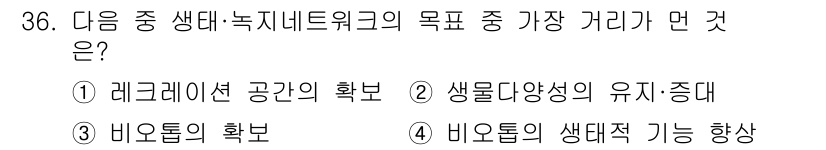 자연생태복원산업기사 2015년 36번 - 해당 자격증의 핵심 개념을 묻는 객관식 문제