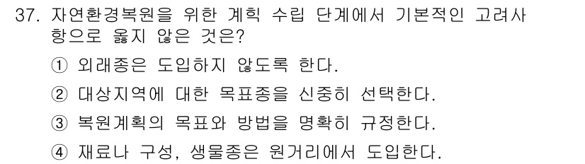 자연생태복원산업기사 2015년 37번 - 정답 4번은 재료의 구성과 생물종이 원주율로 도입된다는 내용입니다. 자연... 에 관한 핵심 기출문제